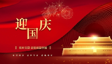 江苏老司机app科技有限公司祝大家国庆节快乐！